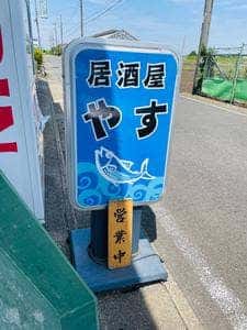 居酒屋やす
