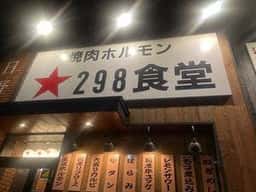 焼肉ホルモン 298食堂