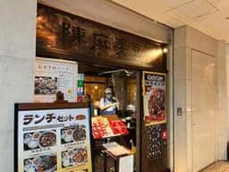 陳麻婆豆腐 みなとみらい店