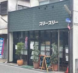 スリースリー