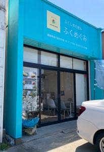 ふくめぐみ 郡山桑野店