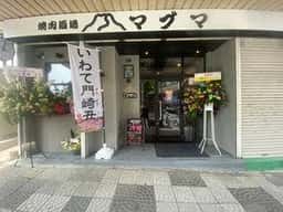 焼肉酒場マグマ