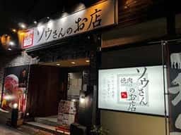 焼肉 ソウさんのお店