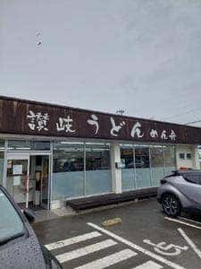 讃岐うどん めん舟