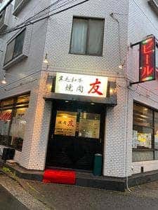 焼肉 友