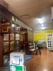 アイフル珈琲専門店