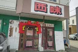 西味