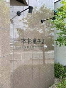 一本杉菓子店