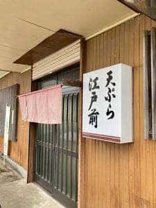 天ぷら 江戸前
