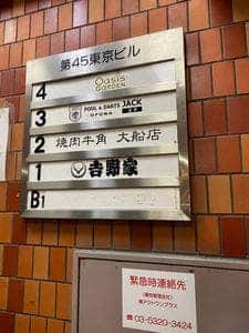 牛角 大船店