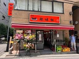 辣妹姐 新橋店