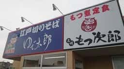 ゆで太郎 もつ次郎 丸岡店
