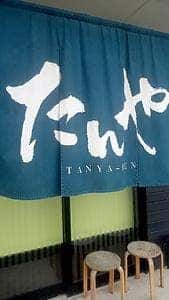 たんや練