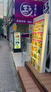 王牌 赤坂店