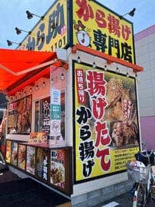 から揚げ専門店 から助 名古屋守山店