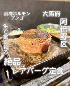 焼肉ホルモンブンゴ 天王寺店