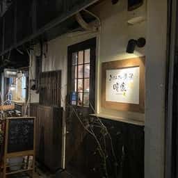 おばんざい魚 酒 晴家