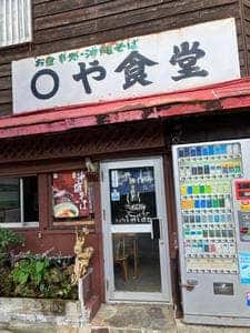 ◯や食堂