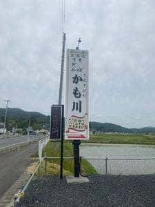 そば処 かも川