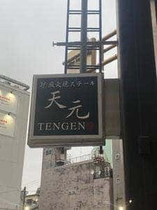 炭火焼ステーキ 天元