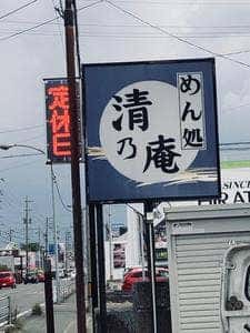 清乃庵