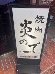 焼肉 炎ので