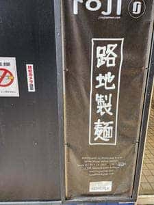 路地製麺