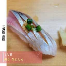 函館 すし雅