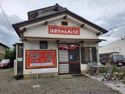 はまちゃん ぎょうざ