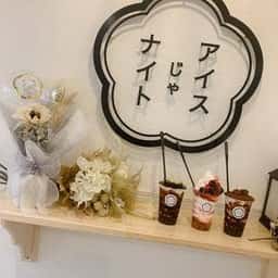 アイスじゃナイト