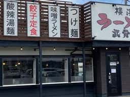 武骨家 錦店