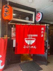 鶏白湯らーめん ふくちゃん
