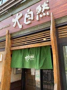 大自然 上野店