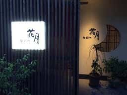 花月