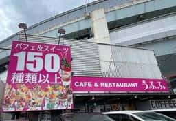 カフェ＆レストラン うふふ 福重店