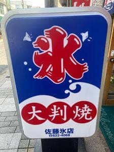佐藤氷店