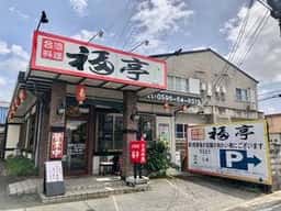 福亭