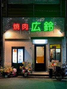 焼肉 広鈴