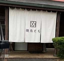 焼鳥とも