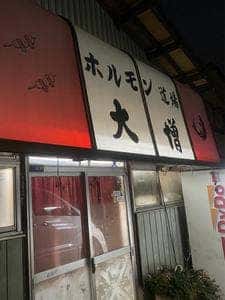 大増