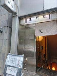 割烹 駒田