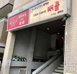 韓流食卓メコム