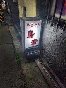 居酒屋鳥幸
