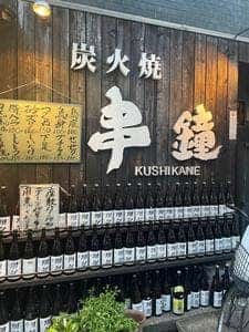 串鐘