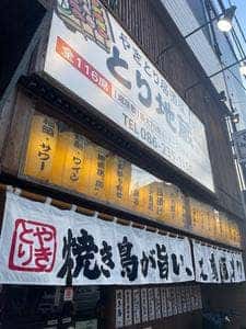とり地蔵 岡山柳町店