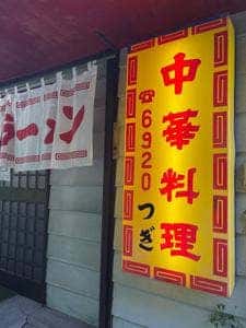 中華料理 つぎ