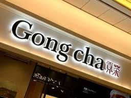 ゴンチャ アトレ大船店