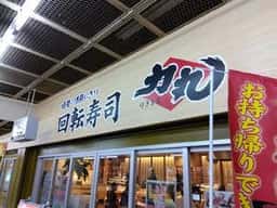 回転寿司 力丸 神戸三宮センタープラザ店