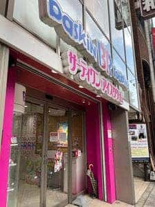 サーティワンアイスクリーム 天満駅前店