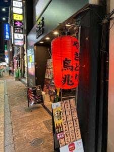 焼とり 鳥兆